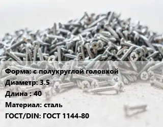Шуруп с полукруглой головкой 3.5х40 сталь ГОСТ: ГОСТ 1144-80